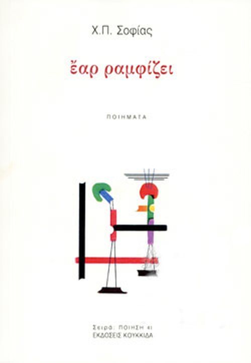 Έαρ ραμφίζει, , Σοφίας, Χ. Π., Κουκκίδα, 2020