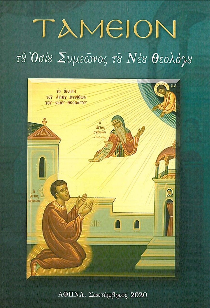 Ταμείον του Οσίου Συμεώνος του νέου θεολόγου, , Συμεών ο Νέος Θεολόγος, Κουκκίδα, 2020