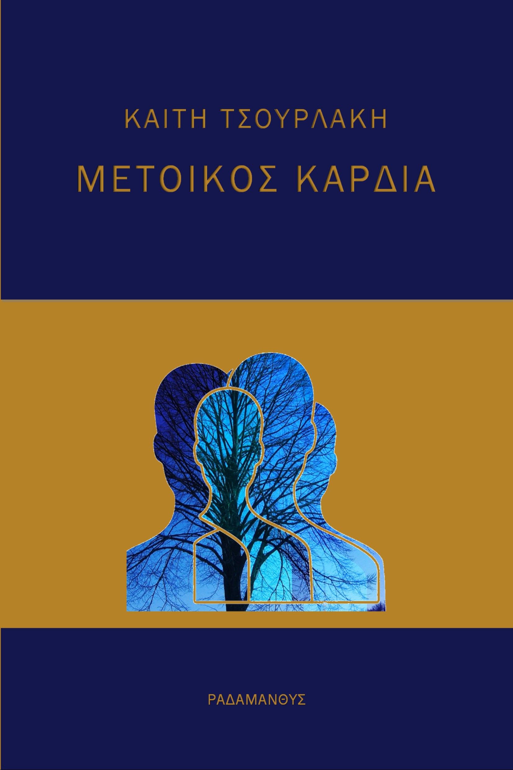 Μέτοικος καρδιά, , Τσουρλάκη, Καίτη, Ραδάμανθυς, 2021