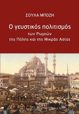 Ο γευστικός πολιτισμός των Ρωμιών της Πόλης και της Μικράς Ασίας, , Μπόζη, Σούλα, Τόπος, 2021