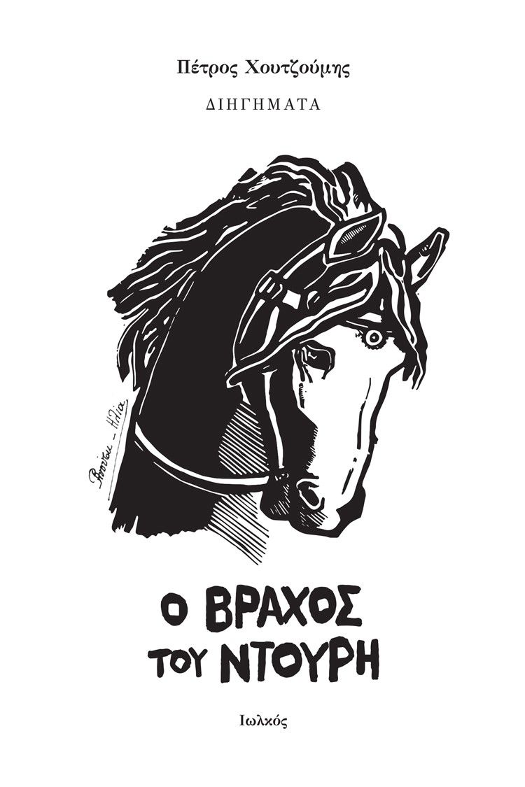 Ο βράχος του Ντουρή, , Χουτζούμης, Πέτρος, Ιωλκός, 2021