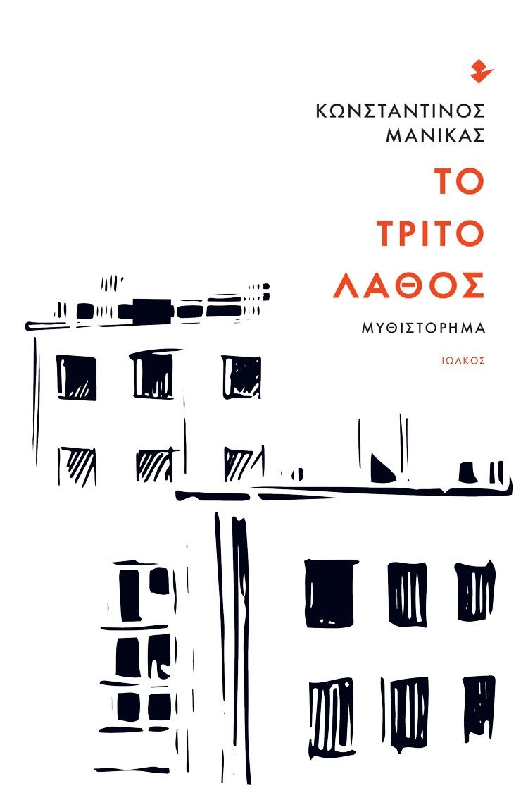 Το τρίτο λάθος, , Μανίκας, Κωνσταντίνος, Ιωλκός, 2021