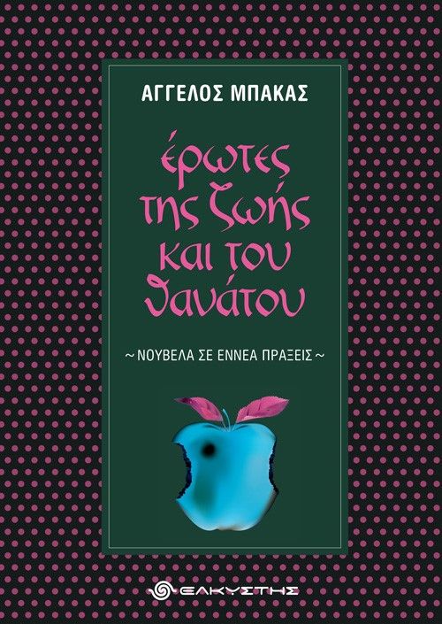 Έρωτες της ζωής και του θανάτου, , Μπάκας, Άγγελος, Ελκυστής, 2021