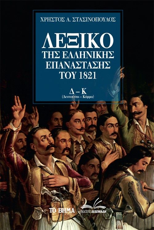 Λεξικό της Ελληνικής Επανάστασης του 1821. Δ-Κ, , Στασινόπουλος, Χρήστος Α., Το Βήμα / Alter - Ego ΜΜΕ Α.Ε., 2021