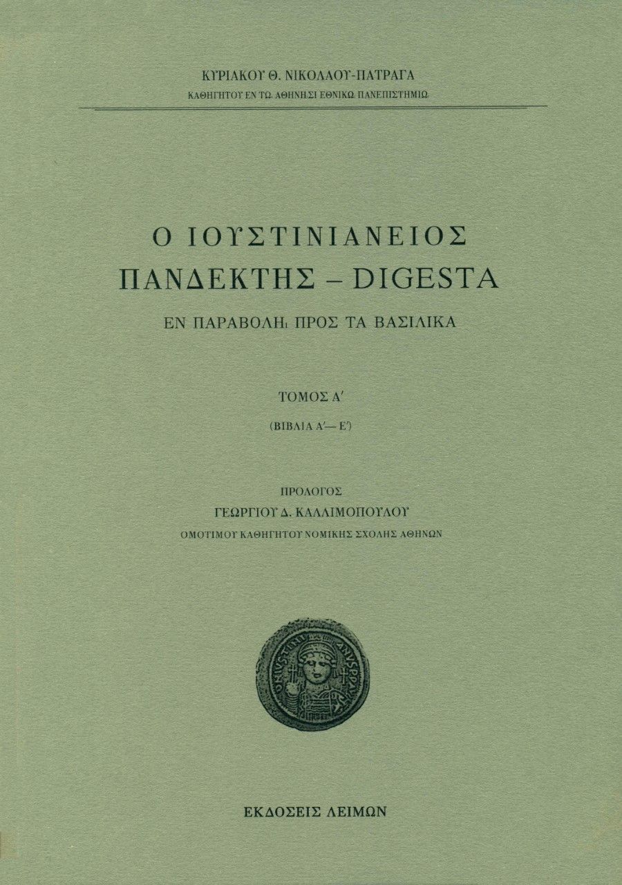 Ο Ιουστινιάνειος Πανδέκτης – Digesta, Εν παραβολή προς τα Βασιλικά. Tόμος Α΄ (βιβλία Α΄-Ε΄), Νικολάου - Πατραγάς, Κυριακός Θ., Λειμών, 2021