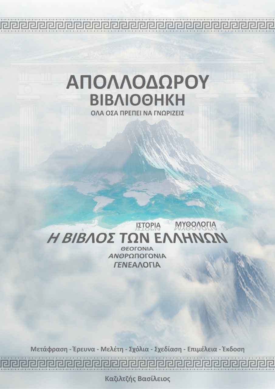 2021, Βασίλειος  Καζιλτζής (), Απολλόδωρου βιβλιοθήκη, Η Βίβλος των Ελλήνων, Απολλόδωρος, Ιδιωτική Έκδοση