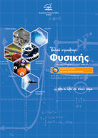 Τελική επανάληψη φυσικής, Για τους υποψήφιους της Γ’ Λυκείου (Ομάδα Σπουδών Θετικού Προσανατολισμού), Τσορμπατζίδης, Δημήτριος, Ιδιωτική Έκδοση, 2016