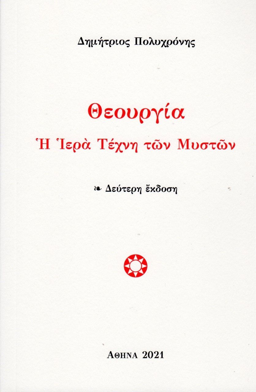 Θεουργία, Η ιερά τέχνη των μυστών, Πολυχρόνης, Δημήτριος Γ., Πολυχρόνης, Δημήτριος Γ., 2001
