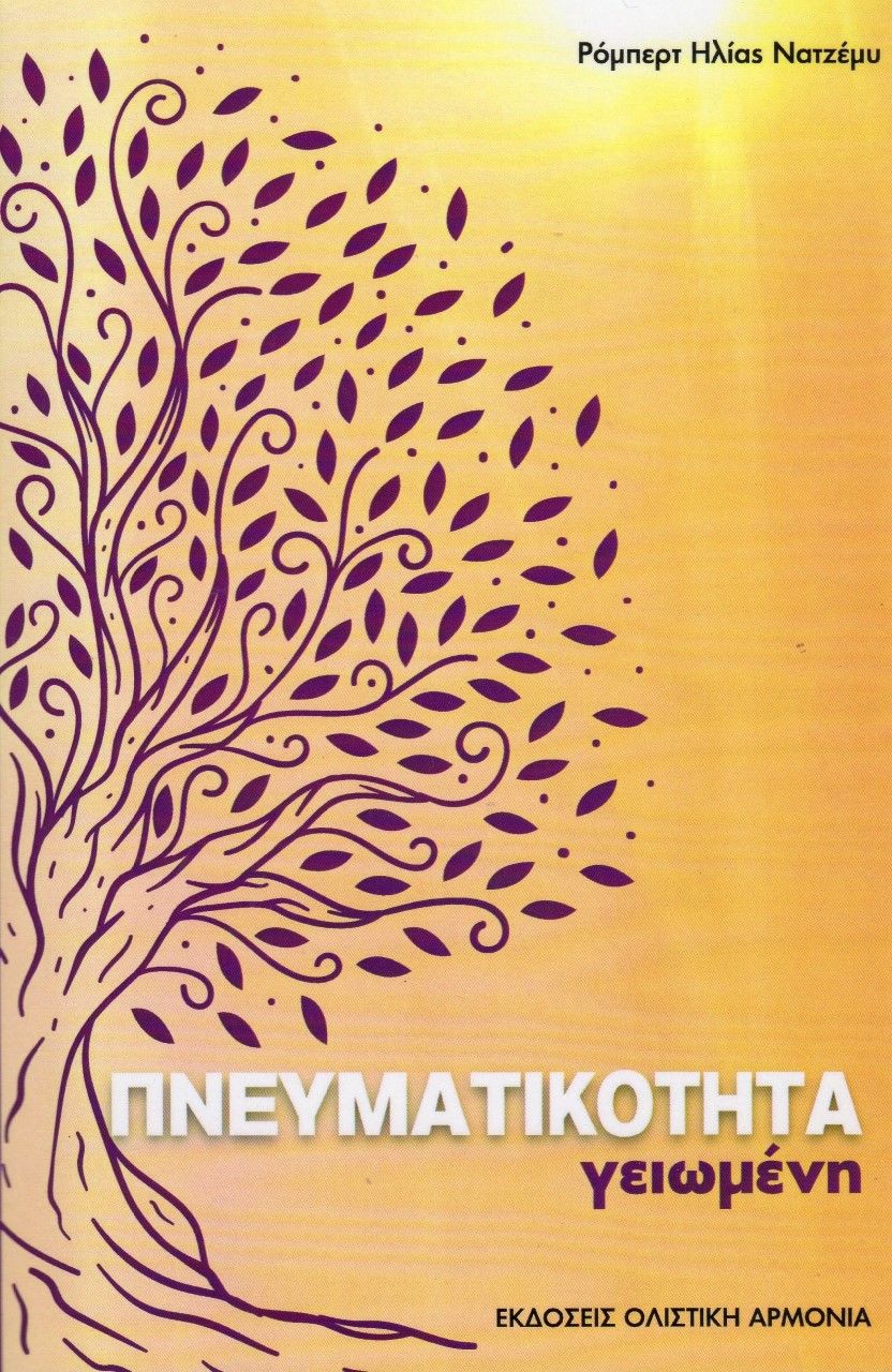 Πνευματικότητα γειωμένη, , Νατζέμυ, Ρόμπερτ Ηλίας, Ολιστική Αρμονία, 2020