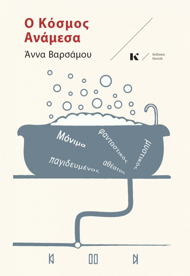 2021, Δημήτριος Ν. Παντελής (), Ο κόσμος ανάμεσα, , Βαρσάμου, Άννα, Κοντύλι