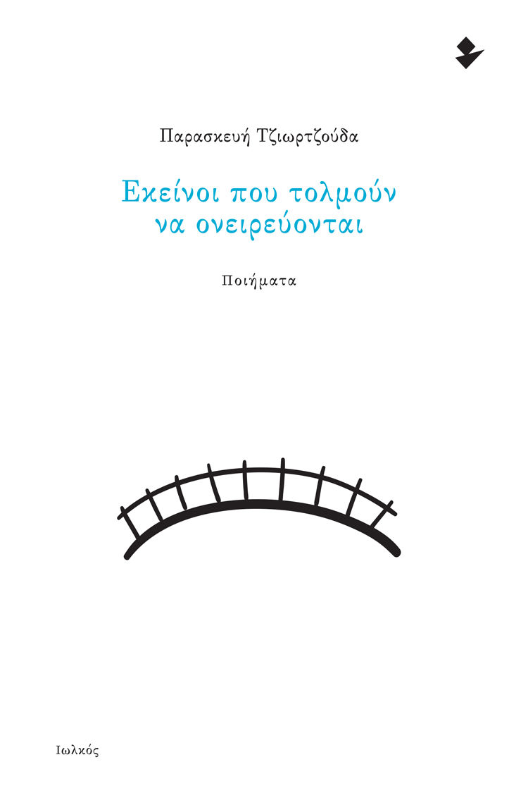 Εκείνοι που τολμούν να ονειρεύονται, , Τζιωρτζούδα, Παρασκευή, Ιωλκός, 2021