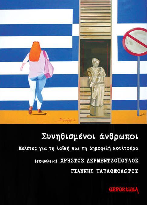 Συνηθισμένοι άνθρωποι, Μελέτες για τη λαϊκή και τη δημοφιλή κουλτούρα, Συλλογικό έργο, Opportuna, 2021