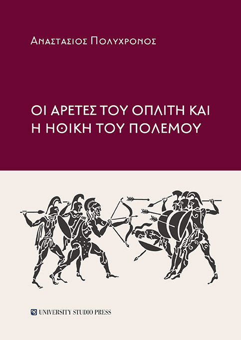 Οι αρετές του οπλίτη και η ηθική του πολέμου, , Πολύχρονος, Αναστάσιος, University Studio Press, 2021