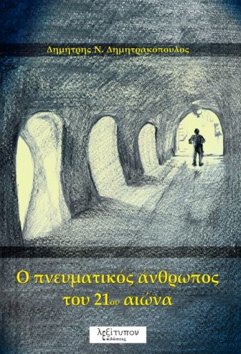 O πνευματικός άνθρωπος του 21ου αιώνα, , Δημητρακόπουλος, Δημήτρης Ν., Λεξίτυπον, 2021