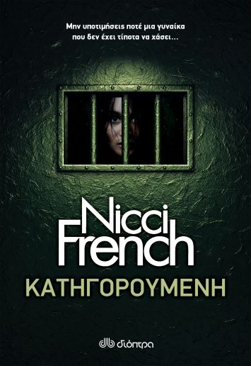 Κατηγορούμενη, , French, Nicci, Διόπτρα, 2021