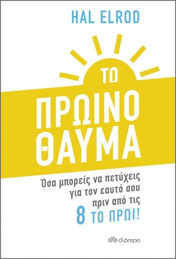 Το πρωινό θαύμα, Όσα μπορείς να πετύχεις για τον εαυτό σου πριν από τις 8 το πρωί!, Elrod, Hal, Διόπτρα, 2021
