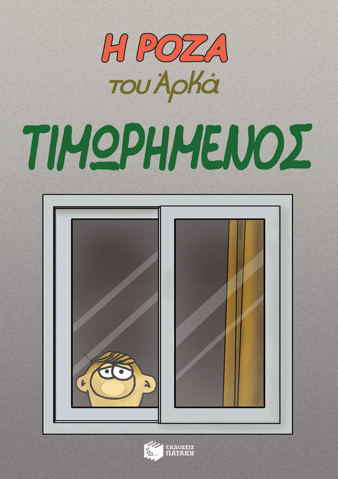 Η Ρόζα του Αρκά: Τιμωρημένος, , Αρκάς, Εκδόσεις Πατάκη, 2021