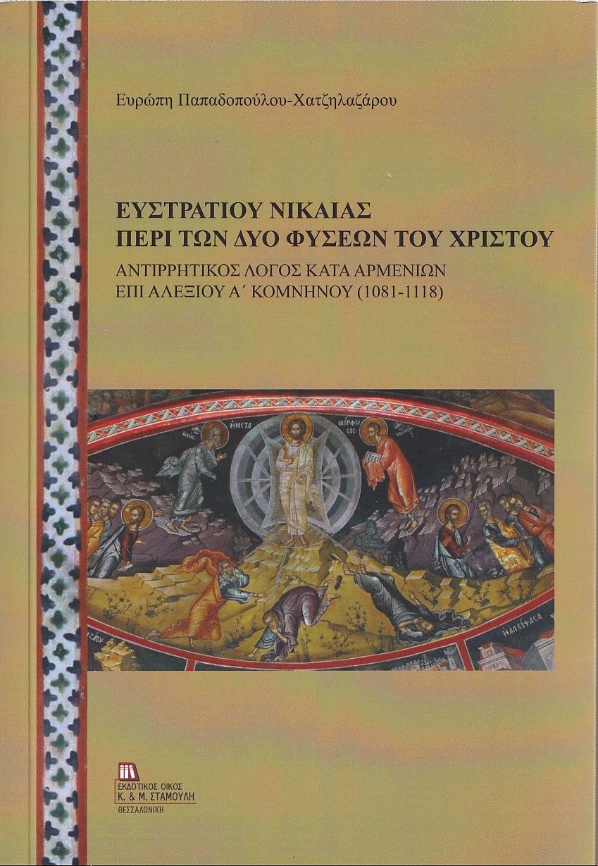 Ευστρατίου Νικαίας: Περί των δυο φύσεων του Χριστού, Αντιρρητικός λόγος κατά Αρμενίων επί Αλέξιου Α΄ Κομνηνού (1081-1118), Παπαδοπούλου - Χατζηλαζάρου, Ευρώπη, Σταμούλης Αντ., 2021