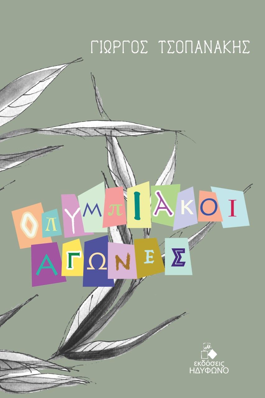 Ολυμπιακοί Αγώνες, , Τσοπανάκης, Γιώργος, Ηδύφωνο, 2021