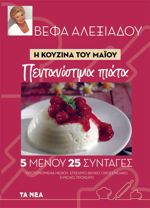Η κουζίνα του Μαΐου, Πεντανόστιμα πιάτα, Αλεξιάδου, Βέφα, Τα Νέα / Alter - Ego ΜΜΕ Α.Ε., 2021