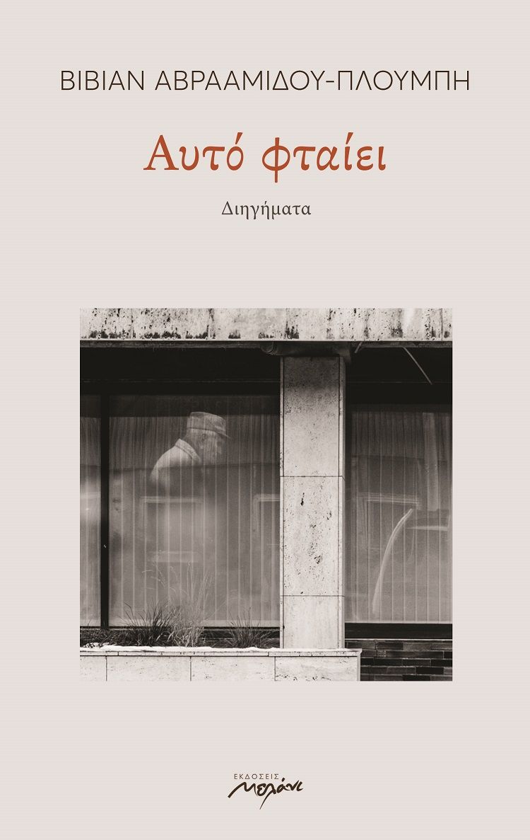 Αυτό φταίει, , Αβρααμίδου - Πλούμπη, Βίβιαν, Μελάνι, 2021