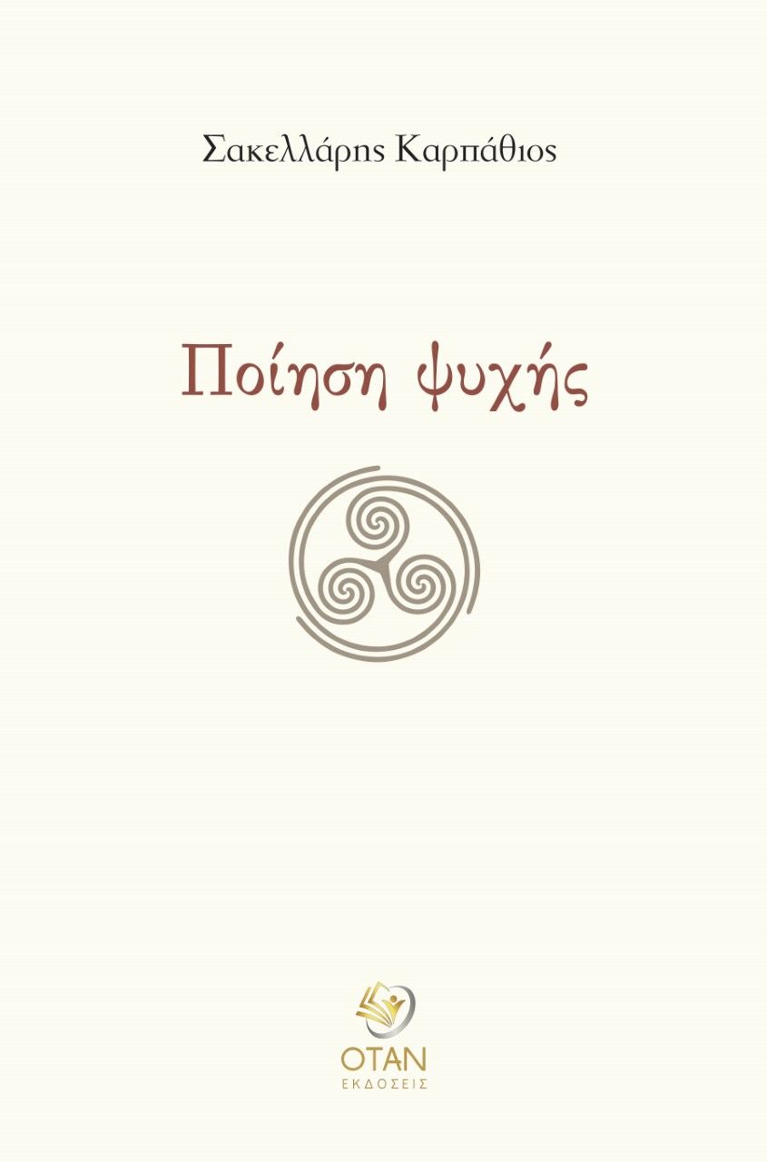 Ποίηση ψυχής, , Σακελλάρης, Καρπάθιος Ε., Εκδόσεις Όταν, 2021