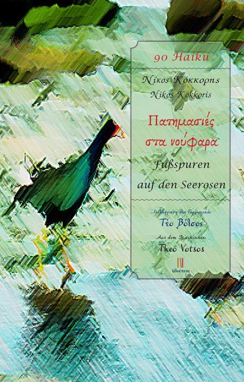 Πατημασιές στα νούφαρα, Fußspuren auf den Seerosen, Κόκκορης, Νίκος, Ηδυέπεια, 2021