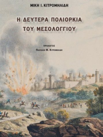 Η δευτέρα πολιορκία του Μεσολογγίου, , Κιτρομηλίδης, Μίκης Ι., Καλλιγράφος, 2021