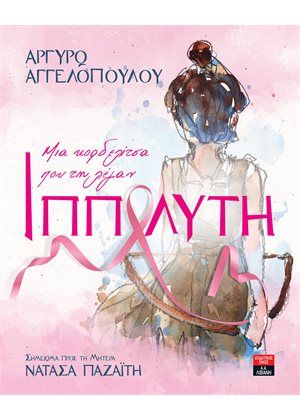 Μια κορδελίτσα που τη λέγαν Ιππολύτη, Σημείωμα προς τη μητέρα Νατάσα Παζαΐτη, Αγγελοπούλου, Αργυρώ, Εκδοτικός Οίκος Α. Α. Λιβάνη, 2021