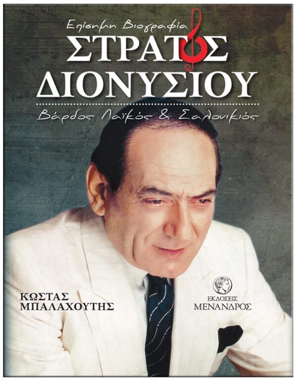 Στράτος Διονυσίου, Βάρδος λαϊκός-Σαλονικιός: Επίσημη βιογραφία, Μπαλαχούτης, Κώστας, Μένανδρος, 2021