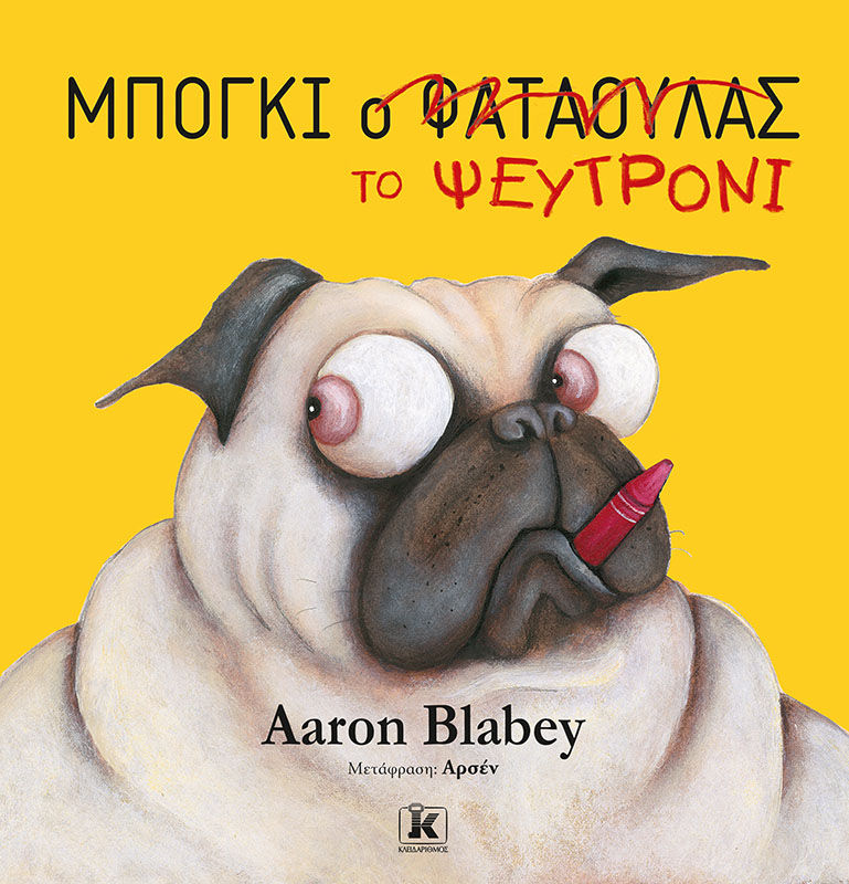 2021, Aaron  Blabey (), Μπόγκι το ψευτρόνι, , Blabey, Aaron, Κλειδάριθμος