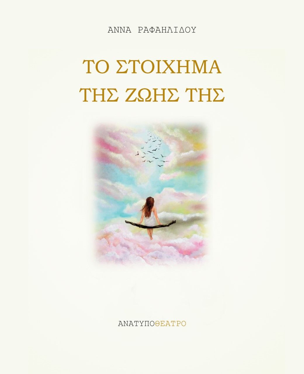 Το στοίχημα της ζωής της, , Ραφαηλίδου, Άννα, Ανάτυπο, 2021