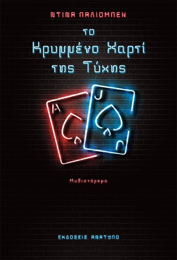 Το κρυμμένο χαρτί της τύχης, , Λουμπουρδή - Παλιομπέη, Ντίνα, Ανάτυπο, 2021