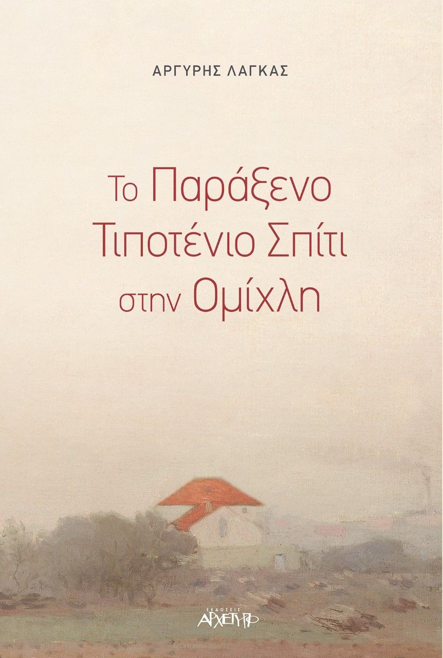 Το παράξενο τιποτένιο σπίτι στην ομίχλη, , Λαγκάς, Αργύρης, Αρχέτυπο, 2021