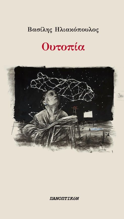 Ουτοπία, , Ηλιακόπουλος, Βασίλης, Πανοπτικόν, 2021