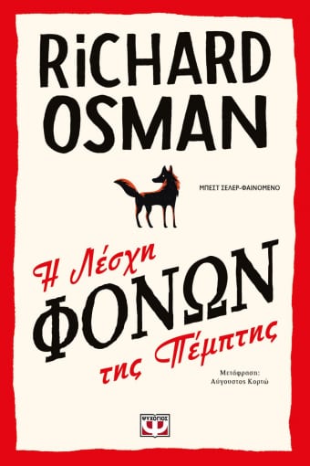 Η λέσχη φόνων της Πέμπτης, , Osman, Richard, Ψυχογιός, 2021