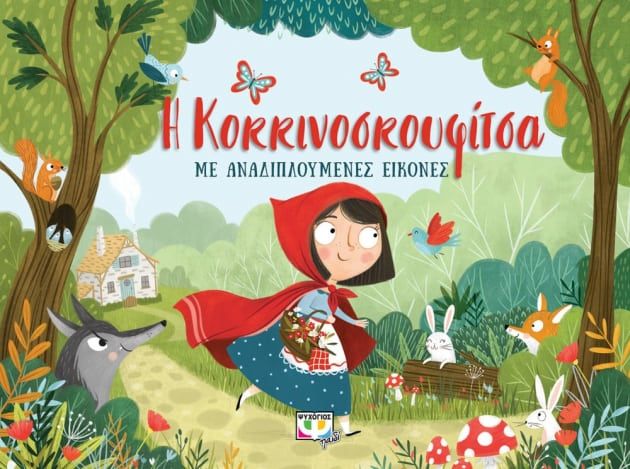 Η Κοκκινοσκουφίτσα με αναδιπλούμενες εικόνες, , , Ψυχογιός, 2021