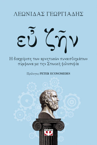 Ευ ζην, Η διαχείριση των αρνητικών συναισθημάτων σύμφωνα με την Στωική φιλοσοφία, Γεωργιάδης, Λεωνίδας, Ψυχογιός, 2021