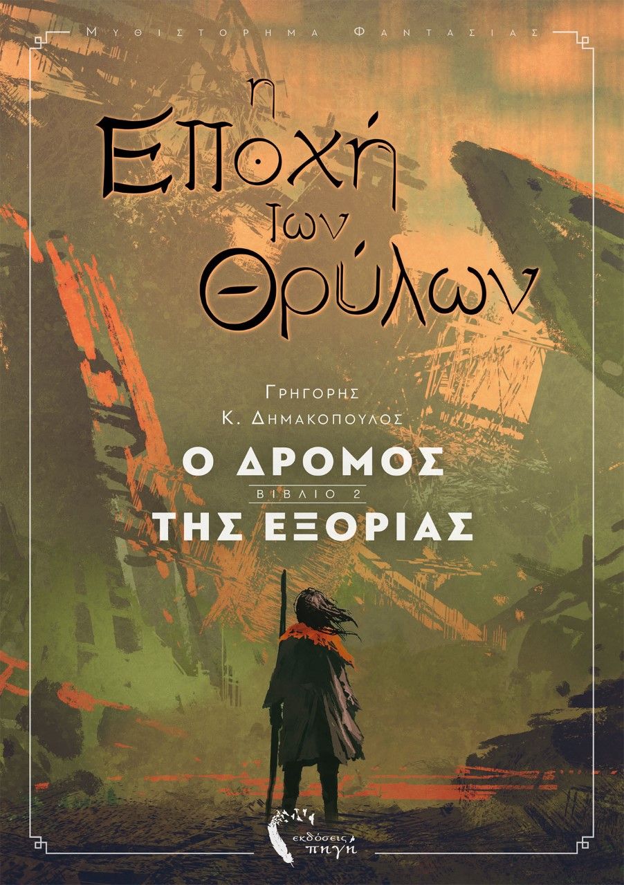 Η εποχή των θρύλων, Ο δρόμος της εξορίας, Δημακόπουλος, Γρηγόρης Κ., Εκδόσεις Πηγή, 2021