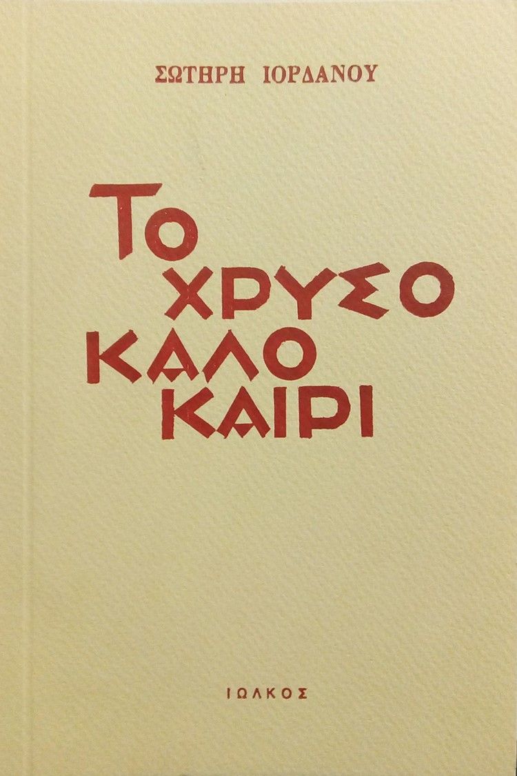 Το χρυσό καλοκαίρι, , Ιορδάνου, Σωτήρης, Ιωλκός, 1986