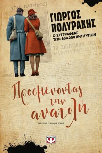 Προσμένοντας την ανατολή, , Πολυράκης, Γιώργος, Ψυχογιός, 2021