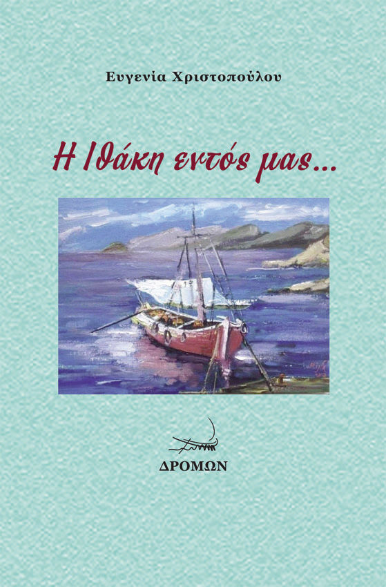 Η Ιθάκη εντός μας …, , Χριστοπούλου, Ευγενία, Δρόμων, 2021