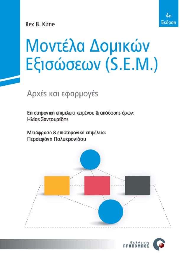 Μοντέλα δομικών εξισώσεων (S.E.M.), Αρχές και εφαρμογές, Kline, Rex B., Προπομπός, 2021