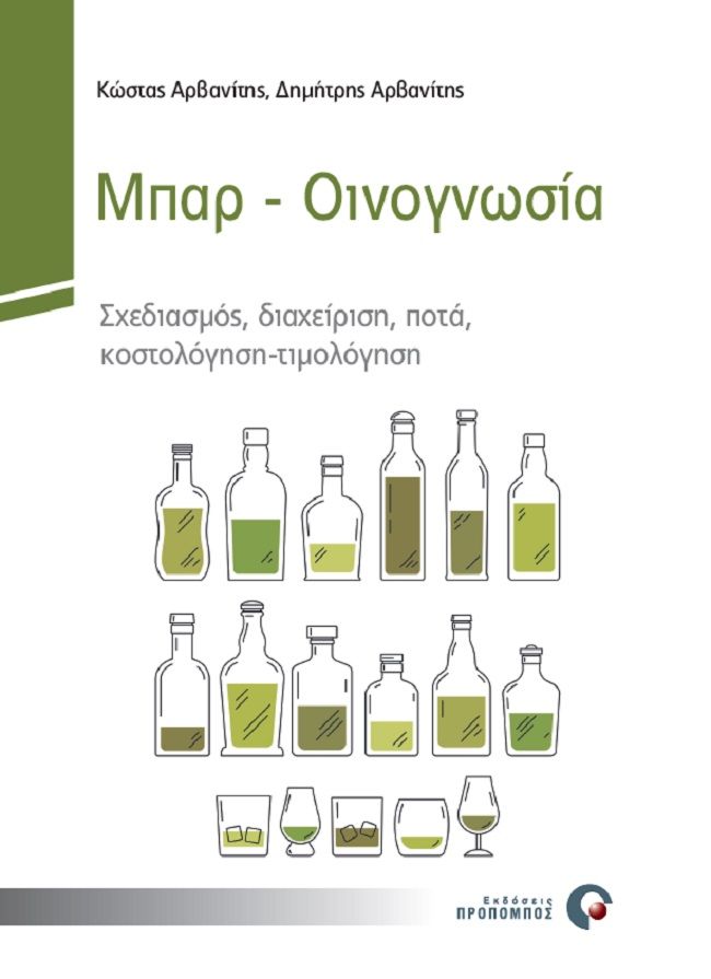 2021, Αρβανίτης, Δημήτρης, Hotel Manager (), Μπαρ. Οινογνωσία, Σχεδιασμός, διαχείριση, ποτά, κοστολόγηση-τιμολόγηση, Αρβανίτης, Κώστας, καθηγητής τουριστικών επιχειρήσεων, Προπομπός