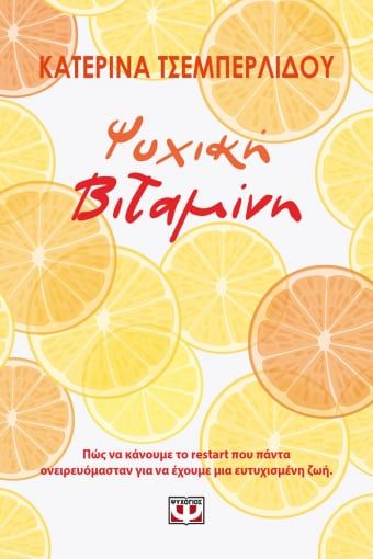 Ψυχική βιταμίνη, Πώς να κάνουμε το restart που πάντα ονειρευόμασταν για να έχουμε μια ευτυχισμένη ζωή, Τσεμπερλίδου, Κατερίνα, Ψυχογιός, 2021