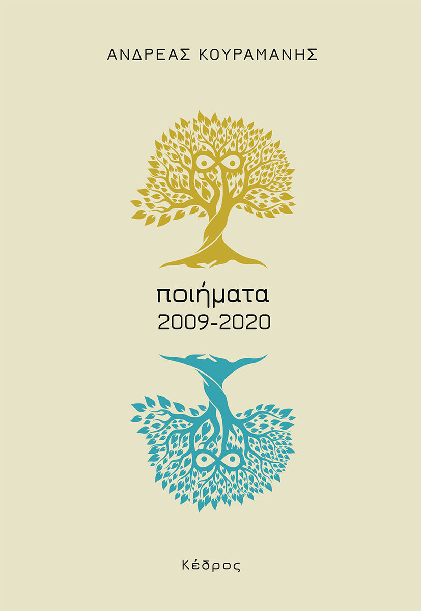 Ποιήματα 2009-2020, , Κουραμάνης, Ανδρέας Ι., Κέδρος, 2021