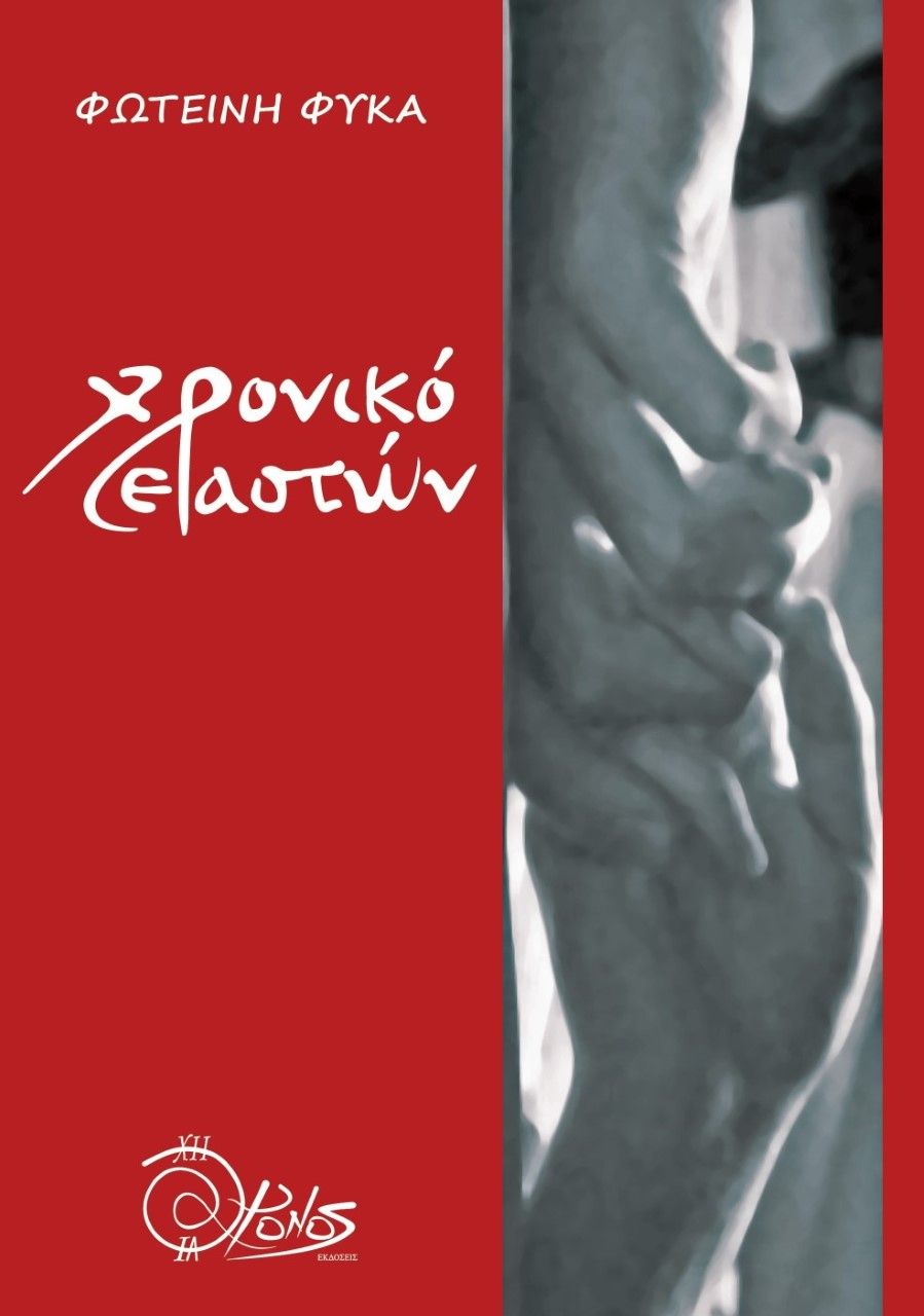 Χρονικό εραστών, , Φύκα, Φωτεινή, Χρόνος Εκδόσεις, 2021