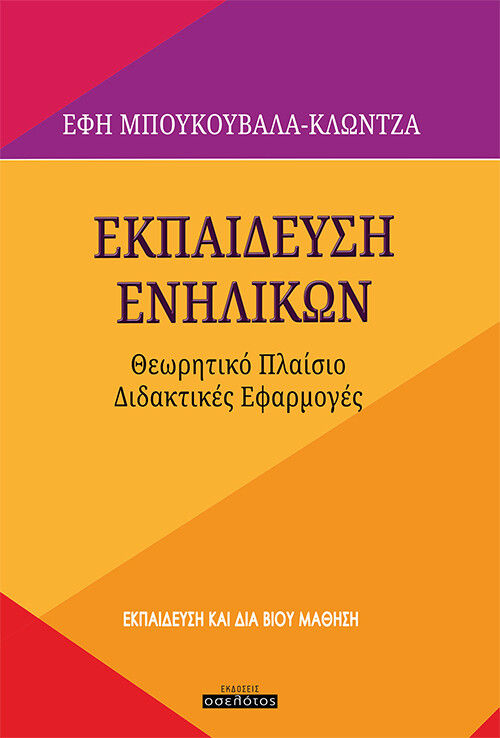 Εκπαίδευση ενηλίκων, Θεωρητικό πλαίσιο. Διδακτικές εφαρμογές, Μπουκουβάλα - Κλώντζα, Έφη, Οσελότος, 2021