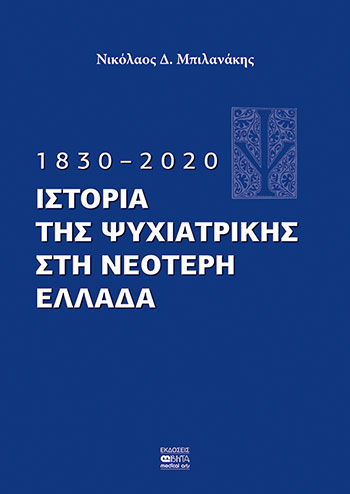 1830–2020. Ιστορία της Ψυχιατρικής στη νεότερη Ελλάδα, , Μπιλανάκης, Νίκος, Βήτα Ιατρικές Εκδόσεις, 2020