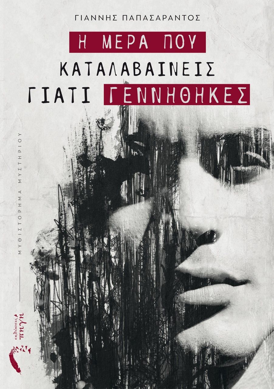Η μέρα που καταλαβαίνεις γιατί γεννήθηκες, , Παπασαράντος, Γιάννης, Εκδόσεις Πηγή, 2021